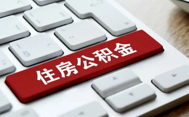 许昌公积金多长时间调整一次（许昌公积金多长时间调整一次根据什么调整）